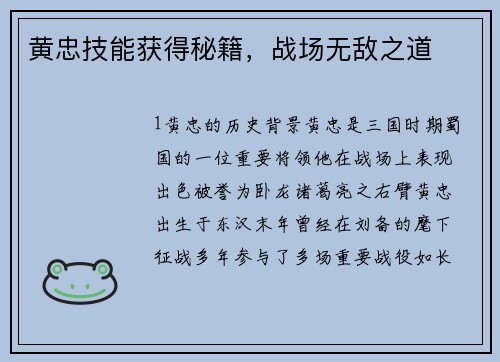 黄忠技能获得秘籍,战场无敌之道